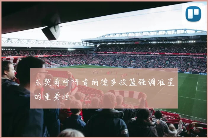 东契奇呼吁肯纳德多投篮强调准星的重要性
