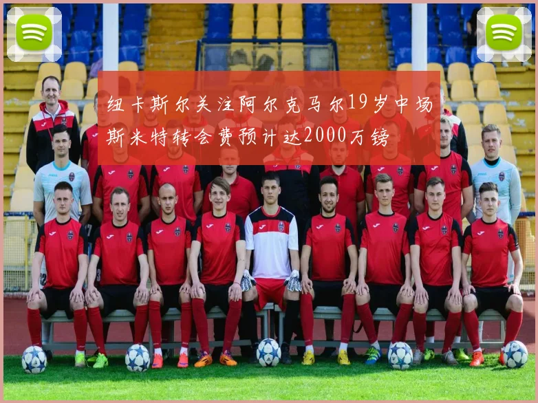 纽卡斯尔关注阿尔克马尔19岁中场斯米特转会费预计达2000万镑