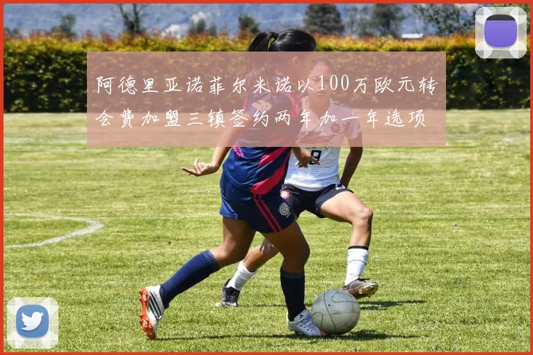阿德里亚诺菲尔米诺以100万欧元转会费加盟三镇签约两年加一年选项