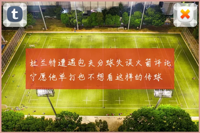 杜兰特遭遇包夹分球失误火箭评论宁愿他单打也不想看这样的传球