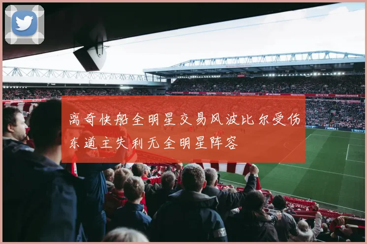 离奇快船全明星交易风波比尔受伤东道主失利无全明星阵容