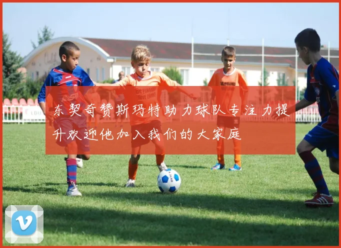东契奇赞斯玛特助力球队专注力提升欢迎他加入我们的大家庭