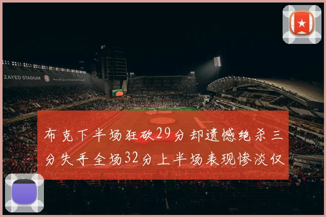 布克下半场狂砍29分却遗憾绝杀三分失手全场32分上半场表现惨淡仅得9中1