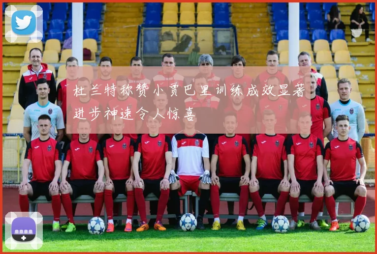 杜兰特称赞小贾巴里训练成效显著进步神速令人惊喜