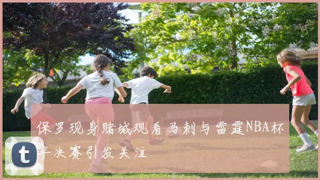 保罗现身赌城观看马刺与雷霆NBA杯半决赛引发关注