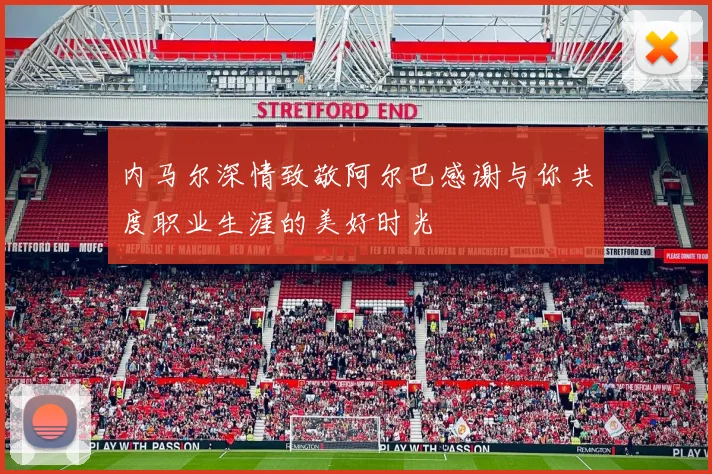 内马尔深情致敬阿尔巴感谢与你共度职业生涯的美好时光