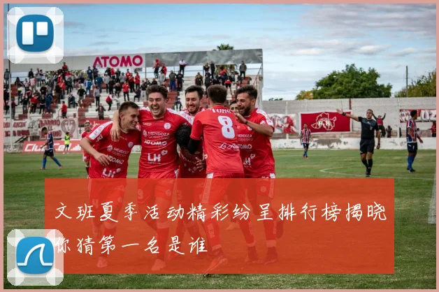文班夏季活动精彩纷呈排行榜揭晓你猜第一名是谁
