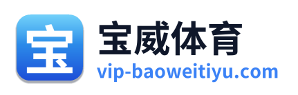 宝威体育